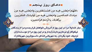 Daily Prayers During Ramadan Day (5) | دعای مخصوص ماه رمضان روز (5)