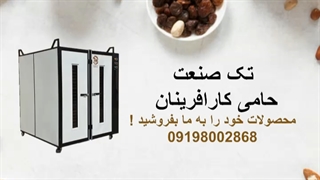 دستگاه خشک کن میوه و سبزی / 09198002868