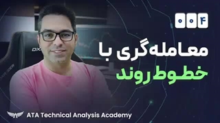 (قسمت چهارم) معامله گری با خطوط روند