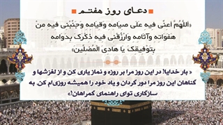 Daily Prayers During Ramadan Day (7) | دعای مخصوص ماه رمضان روز (7)