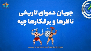 جریان دعوای تاریخی ناظرها و برقکارها چیه؟