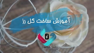 آموزش ساخت گل رز