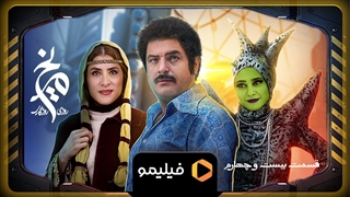 تیزر قسمت 24 روزی روزگاری مریخ