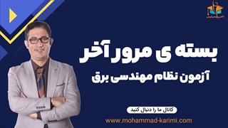 بسته مرور آخر آزمون نظام مهندسی برق