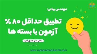 تطبیق حداقل 80 درصدی آزمون با بسته ها