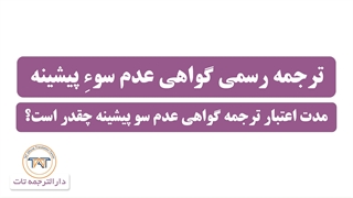 ترجمه رسمی گواهی عدم سوء پیشینه ( نکته پنجم )