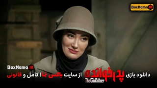 فیلم و سریال پدر خوانده مافیا بازی و مسابقه جذاب ایرانی جدید معین زد بهاره افشاری