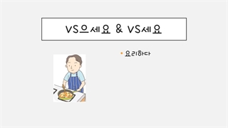 한국어 문법 14 Vs+으세요 مبتدی