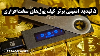 5 تهدید امنیتی برتر کیف پول‌های سخت‌افزاری