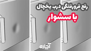 رفع مشکل فرورفتگی درب یخچال | آچاره