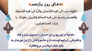 Daily Prayers During Ramadan Day (11) | دعای مخصوص ماه رمضان روز (11)