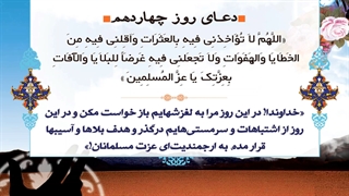 Daily Prayers During Ramadan Day (14) | دعای مخصوص ماه رمضان روز (14)