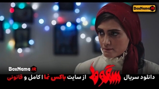 دانلود سریال سقوط ایرانی سریال سقوط حمید فرخ نژاد (سریال سقوط سجاد پهلوان زاده) الناز ملک