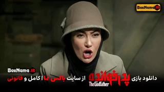 برنامه پدرخوانده بازی پدرخوانده اهنگ پدرخوانده معین زد پدرخوانده آهنگ جدید معین زد