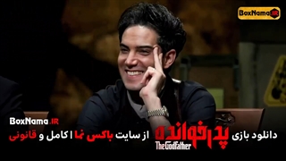 پدر خوانده قسمت ۴ چهارم (ابوالفضل همراه) پدرخوانده قسمت ۴ کامران تفتی