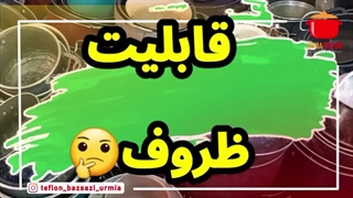 انجام روکش گرانیتی قابلمه، ماهیتابه، جیپاس ارومیه