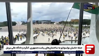 حمله حامیان بولسونارو به کنگره و دادگاه عالی برزیل
