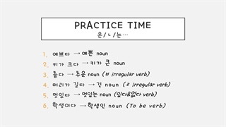 한국어 문법 중급 45 은_ㄴ noun modifierگرامراسمی کردن