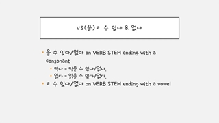 한국어 문법 초급 گرامر میتونم یا نمیتونم فعل+을수있다,없다