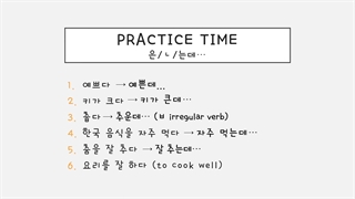 한국어 문법 중급 52 گرامر 은,ㄴ,는데1بگ گراند دادن یا توضیح