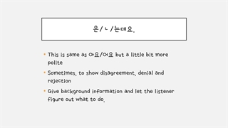 한국어 문법 중급 53 گرامر 은,ㄴ,는데2بگ گراند دادن یا توضیح