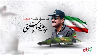 فرزند ایران | خلبانی که در آسمان مراقبِ غیرنظامیان روی زمین بود!