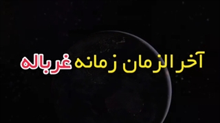 امام زمان(عج)،امام مهدی، ترک گناه=دعا برای ظهور،مذهبی،آخرالزمان نشر آزاد