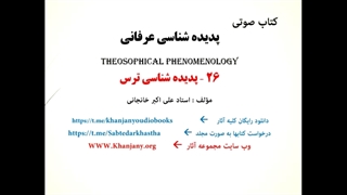 پدیده شناسی ترس (کتاب صوتی)