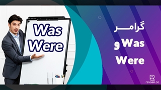 آموزش گرامر was و were