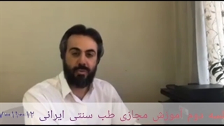 آموزش طب سنتی 2