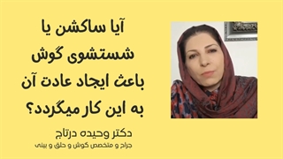 آیا ساکشن گوش باعث ایجاد عادت میگردد؟