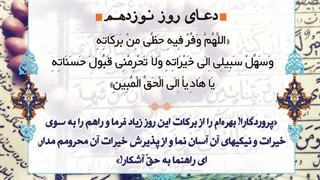 Daily Prayers During Ramadan Day (19) | دعای مخصوص ماه رمضان روز (19)