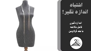 اشتباه اندازه نگیر قسمت1: اندازه گیری بالاتنه با متدگرلاوین