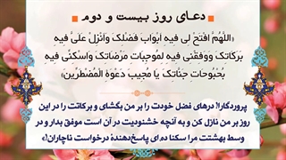 Daily Prayers During Ramadan Day (22) | دعای مخصوص ماه رمضان روز (22)