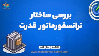 بررسی ساختار ترانسفورماتور قدرت