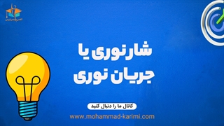 شار نوری چطور تعیین میشه؟