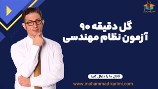 گل دقیقه 90 آزمون نظام مهندسی