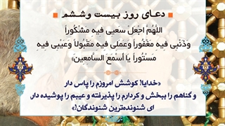 Daily Prayers During Ramadan Day (26) | دعای مخصوص ماه رمضان روز (26)