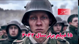 15 فیلم برتر سال ۲۰۲۲/ در جبهه غرب خبری نیست