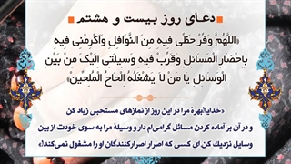 Daily Prayers During Ramadan Day (28) | دعای مخصوص ماه رمضان روز (28)