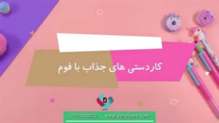 کاردستی خلاقانه با فوم