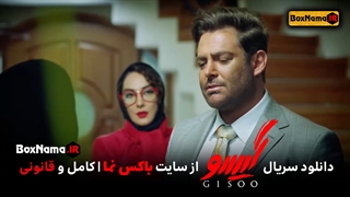 سریال گیسو قسمت 11 نماشا (سریال گیسو قسمت اخر اپارات) سریال گیسو قسمت ۱۷ و ۱۸ و 19