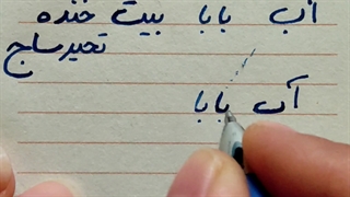 آموزش رایگان فونت دستنویس جلسه اول