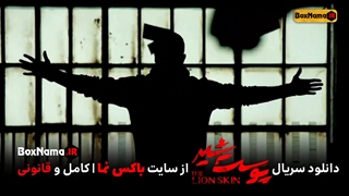 دانلود سریال پوست شیر تمام قسمت ها 1 تا 8 فصل اول 1 تا 5 فصل دوم