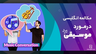 مکالمه انگلیسی در مورد موسیقی