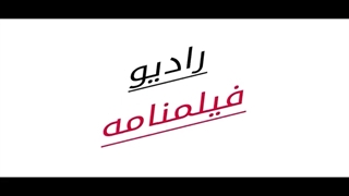 قسمت نهم برنامه رادیو فیلمنامه - 9