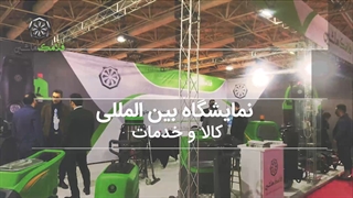 نمایشگاه کالا و خدمات