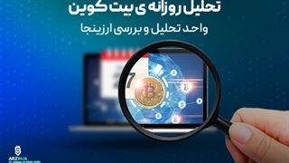 مهمترین تحلیل بیت کوین 20 دی ماه 1401 | 2023