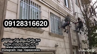 نصب سنگ های ریزش کرده نما بدون داربست با طناب - ۰۹۱۲۸۳۱۶۶۲۰