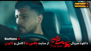 تماشا و دانلود سریال پوست شیر فصل 2 دوم قسمت 4 چهارم (پخش آنلاین)